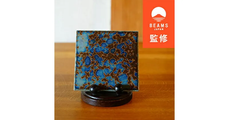 【ふるさと納税】【BEAMS JAPAN監修】TILE ART Terra Collection テラブルー(S)【1455696】