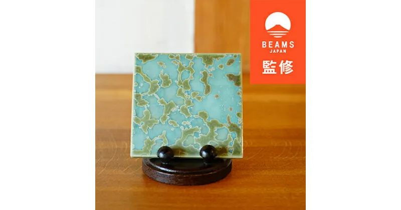 【ふるさと納税】【BEAMS JAPAN監修】TILE ART Terra Collection 瑞浪グリーン(S)【1455698】