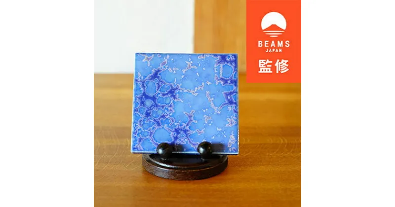 【ふるさと納税】【BEAMS JAPAN監修】TILE ART Terra Collection 紫(S)【1455701】