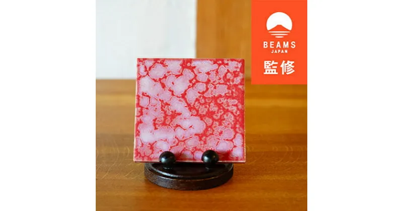 【ふるさと納税】【BEAMS JAPAN監修】TILE ART Terra Collection ピンク(S)【1455702】