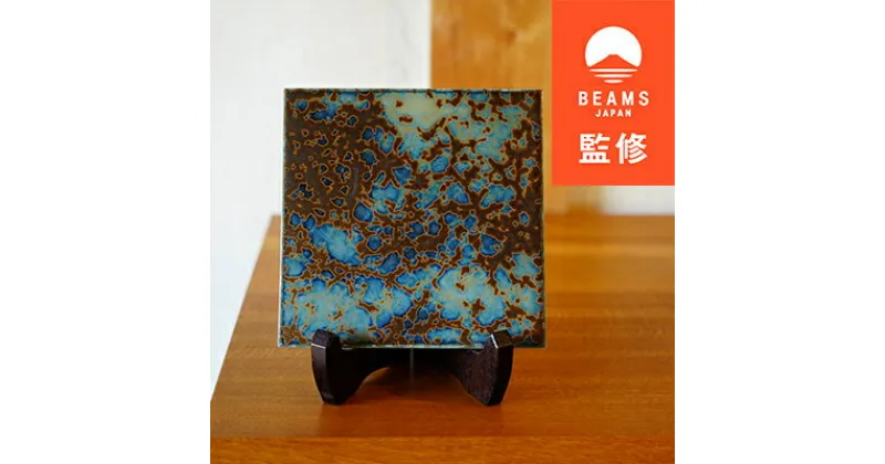 【ふるさと納税】【BEAMS JAPAN監修】TILE ART Terra Collection テラブルー(L)【1455704】