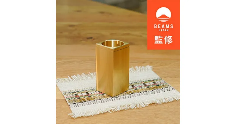 【ふるさと納税】【BEAMS JAPAN監修】照明との親和性を持たせた真鍮製一輪挿し【SQUARE E26】【1455787】