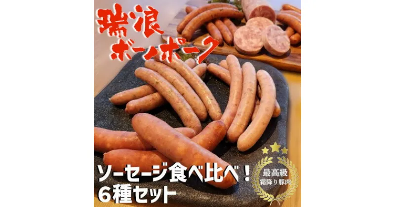 【ふるさと納税】ソーセージ食べ比べ6種　1.0kgセット(冷凍)【配送不可地域：離島】【1457332】