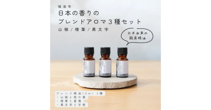 【ふるさと納税】日本の香りのブレンドアロマ3種セット 山椒 × 檜葉 × 黒文字 生活の木瑞浪ファクトリー直送【配送不可地域：沖縄県】【1468061】