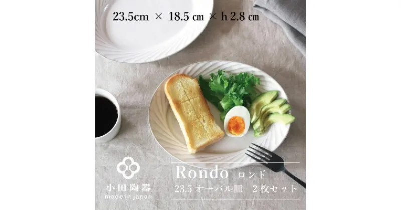 【ふるさと納税】小田陶器のRondo 23.5オーバル皿　2枚セット　【1469192】