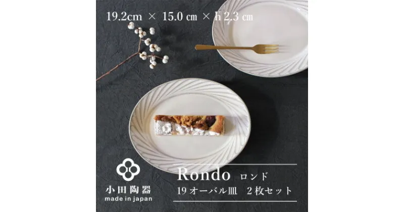 【ふるさと納税】小田陶器のRondo 19オーバル皿　2枚セット【1469231】