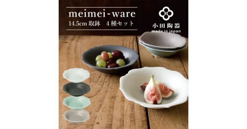 【ふるさと納税】小田陶器のmeimei-ware　14.5cm取鉢　4種セット　ひとつひとつ違った形の可愛いボウル【1469822】