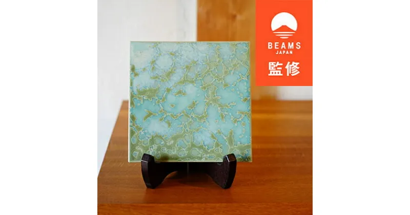 【ふるさと納税】【BEAMS JAPAN監修】TILE ART Terra Collection瑞浪グリーン(L)【1455705】