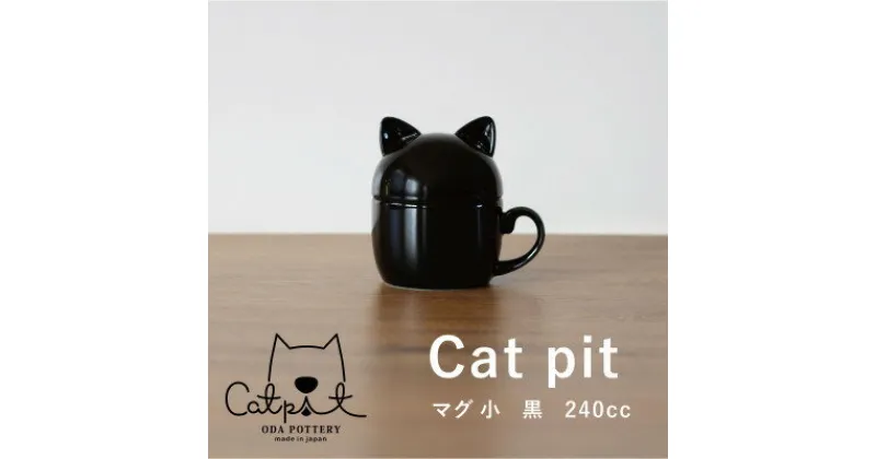 【ふるさと納税】小田陶器のCat pit マグ小 (黒)　猫のカタチの可愛い蓋付きマグカップ【小サイズ】【1473439】