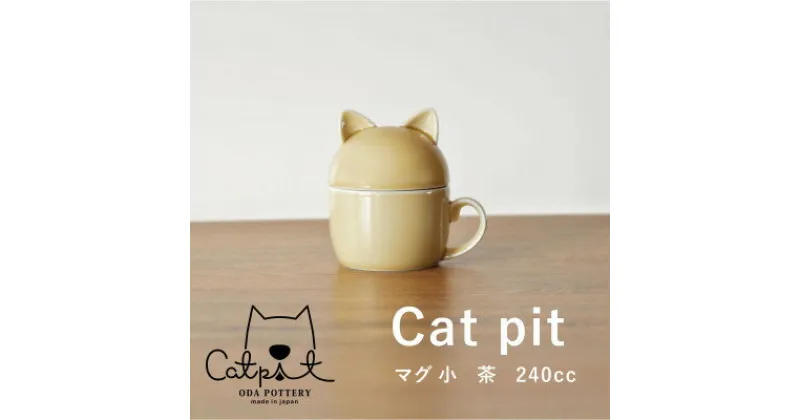 【ふるさと納税】小田陶器のCat pit マグ小 (茶)　猫のカタチの可愛い蓋付きマグカップ【小サイズ】【1473440】