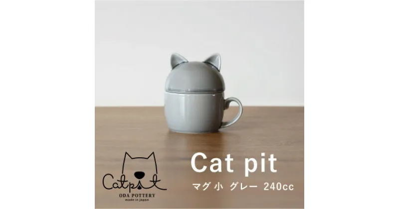 【ふるさと納税】小田陶器のCat pit マグ小 (グレー)　猫のカタチの可愛い蓋付きマグカップ【小サイズ】【1473441】