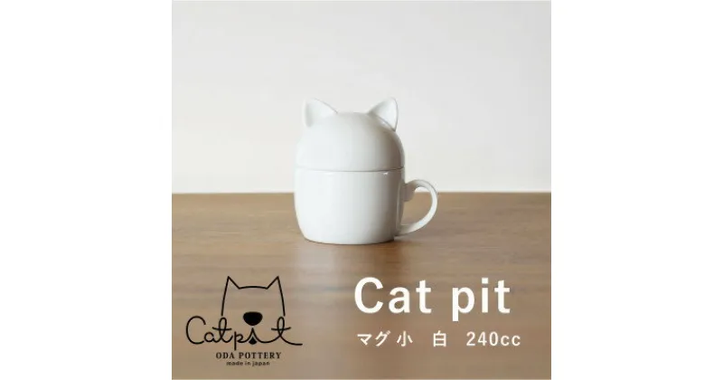 【ふるさと納税】小田陶器のCat pit マグ小 (白)　猫のカタチの可愛い蓋付きマグカップ【小サイズ】【1473442】