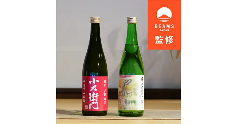 【ふるさと納税】【BEAMS JAPAN監修】中島醸造(株)　　小左衛門飲み比べセット【1476882】