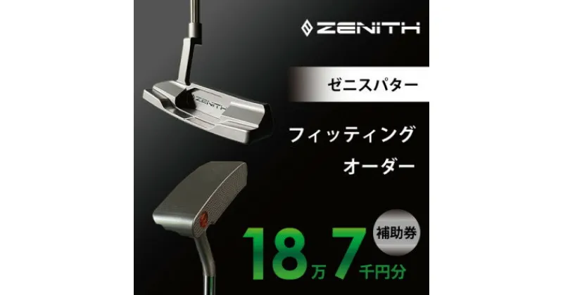 【ふるさと納税】【ゼニスパター】ZENITH PUTTER 削り出しパター【オーダー補助券18万7千円分】【1479886】