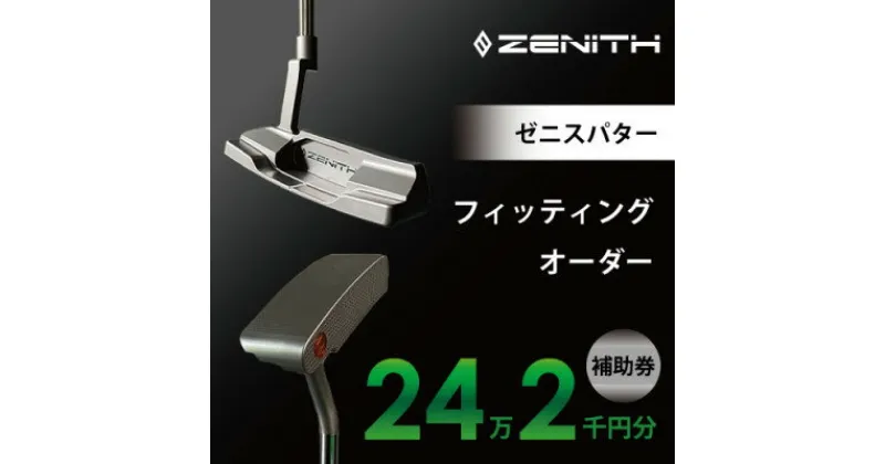 【ふるさと納税】【ゼニスパター】ZENITH PUTTER 削り出しパター【オーダー補助券24万2千円分】【1479887】