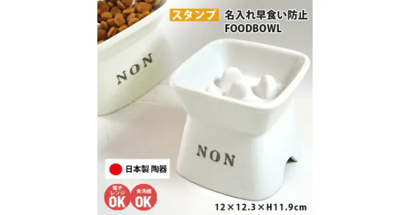 【ふるさと納税】美濃焼　陶器製ペット用フードボウル 名入れ 早食い防止 スタンプ 高台傾斜 ホワイト【1483554】