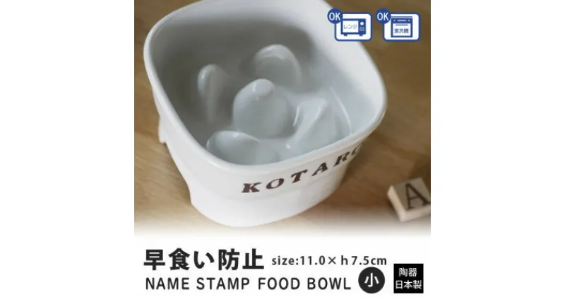 【ふるさと納税】美濃焼　陶器製ペット用フードボウル 名入れ 早食い防止 スタンプ 高台 【小】ホワイト【1483556】