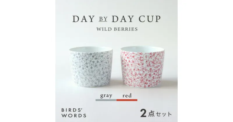 【ふるさと納税】【BIRDS’ WORDS】DAY BY DAY CUP [wild berries]2カラーセット【1485609】