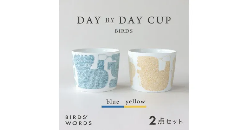 【ふるさと納税】【BIRDS’ WORDS】DAY BY DAY CUP [BIRDS]ブルー・イエロー【1487975】