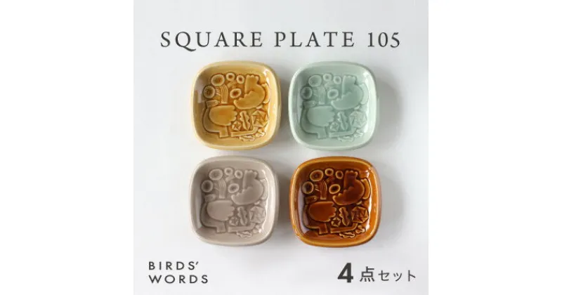 【ふるさと納税】【BIRDS’ WORDS】SQUARE PLATE 105 [4カラーセット]【1487976】