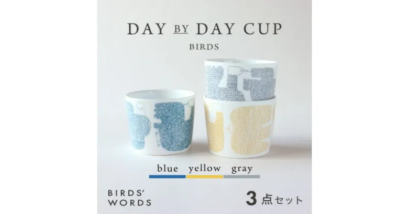 【ふるさと納税】【BIRDS’ WORDS】DAY BY DAY CUP [BIRDS] 3カラーセット【1489252】