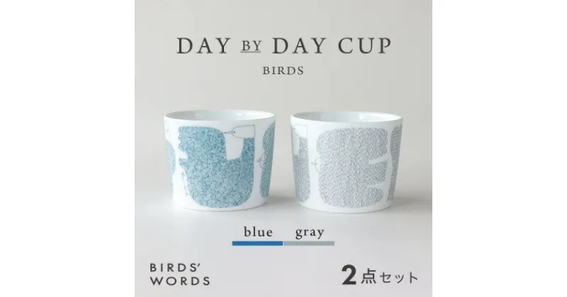 【ふるさと納税】【BIRDS’ WORDS】DAY BY DAY CUP [BIRDS]ブルー・グレー【1489253】