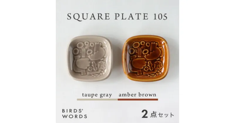 【ふるさと納税】【BIRDS’ WORDS】SQUARE PLATE 105　トープグレー・アンバーブラウン【1489255】