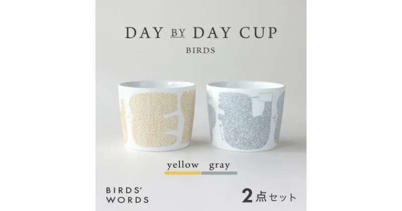 【ふるさと納税】【BIRDS’ WORDS】DAY BY DAY CUP [BIRDS]イエロー・グレー【1489257】