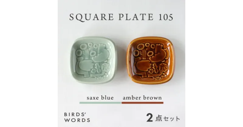 【ふるさと納税】【BIRDS’ WORDS】SQUARE PLATE 105　サックスブルー・アンバーブラウン【1489259】