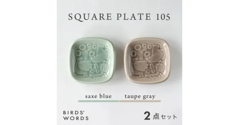 【ふるさと納税】【BIRDS’ WORDS】SQUARE PLATE 105　サックスブルー・トープグレー【1489260】