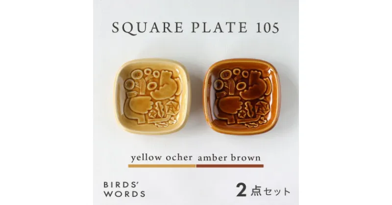 【ふるさと納税】【BIRDS’ WORDS】SQUARE PLATE 105　イエローオーカー・アンバーブラウン【1489261】