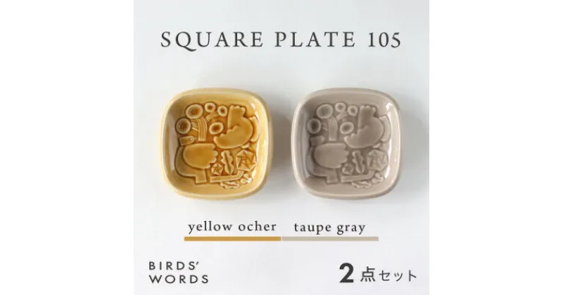 【ふるさと納税】【BIRDS’ WORDS】SQUARE PLATE 105　イエローオーカー・トープグレー【1489262】