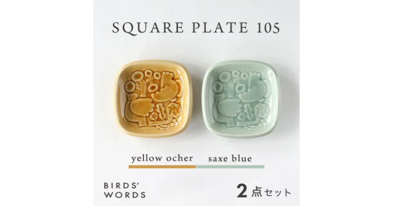 【ふるさと納税】【BIRDS’ WORDS】SQUARE PLATE 105　イエローオーカー・サックスブルー【1489264】