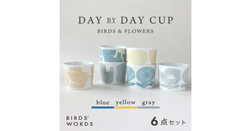 【ふるさと納税】【BIRDS’ WORDS】DAY BY DAY CUP 6カップセット【1489266】