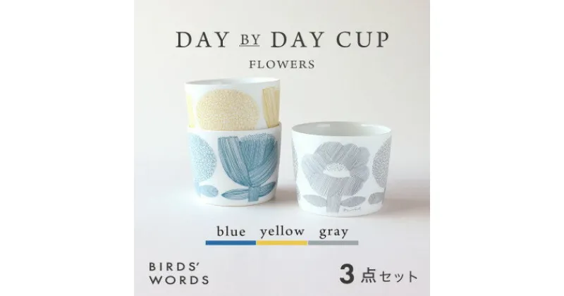 【ふるさと納税】【BIRDS’ WORDS】DAY BY DAY CUP [FLOWERS] 3カラーセット【1489267】