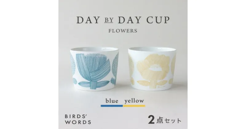 【ふるさと納税】【BIRDS’ WORDS】DAY BY DAY CUP [FLOWERS]ブルー・イエロー【1489268】