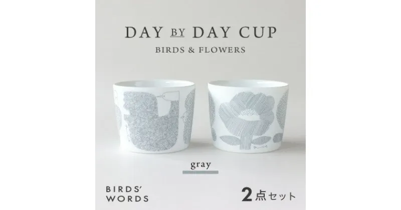 【ふるさと納税】【BIRDS’ WORDS】DAY BY DAY CUP [BIRDS&FLOWERS]グレー【1489270】