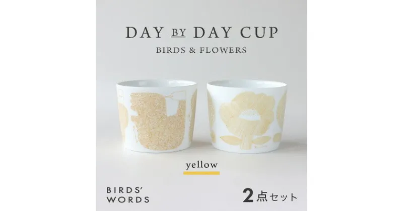 【ふるさと納税】【BIRDS’ WORDS】DAY BY DAY CUP [BIRDS&FLOWERS]イエロー【1489271】