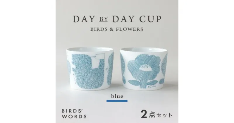 【ふるさと納税】【BIRDS’ WORDS】DAY BY DAY CUP [BIRDS&FLOWERS]ブルー【1489273】