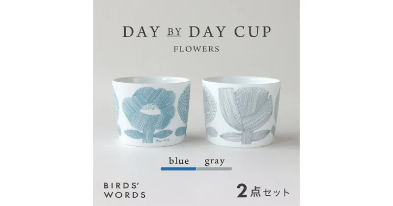 【ふるさと納税】【BIRDS’ WORDS】DAY BY DAY CUP [FLOWERS]ブルー・グレー【1489274】