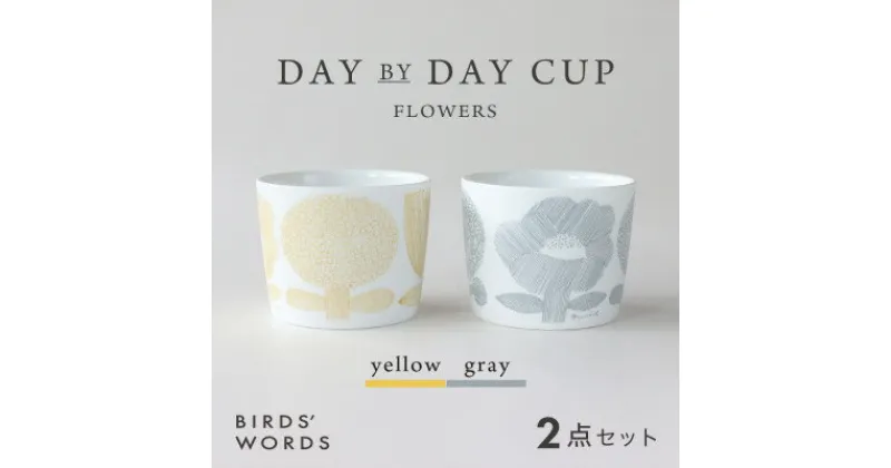 【ふるさと納税】【BIRDS’ WORDS】DAY BY DAY CUP [FLOWERS]イエロー・グレー【1489275】