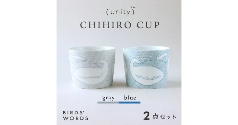 【ふるさと納税】【BIRDS’ WORDS / UNITY】CHIHIRO CUP 2カラーセット【1490131】