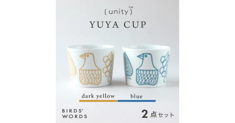 【ふるさと納税】【BIRDS’ WORDS / UNITY】YUYA CUP 2カラーセット【1490136】