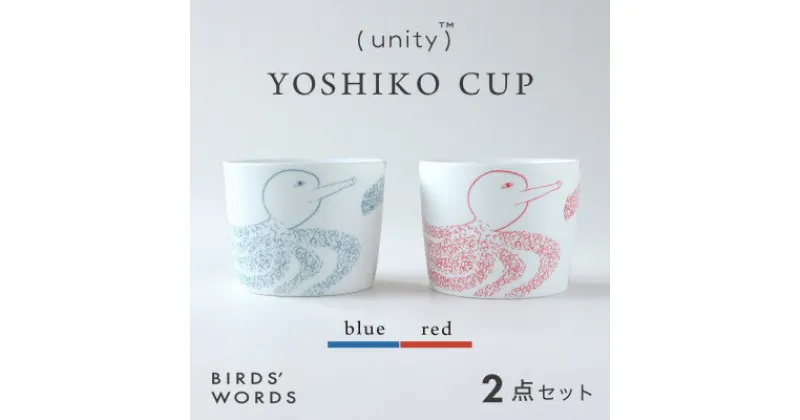 【ふるさと納税】【BIRDS’ WORDS / UNITY】YOSHIKO CUP 2カラーセット【1490137】