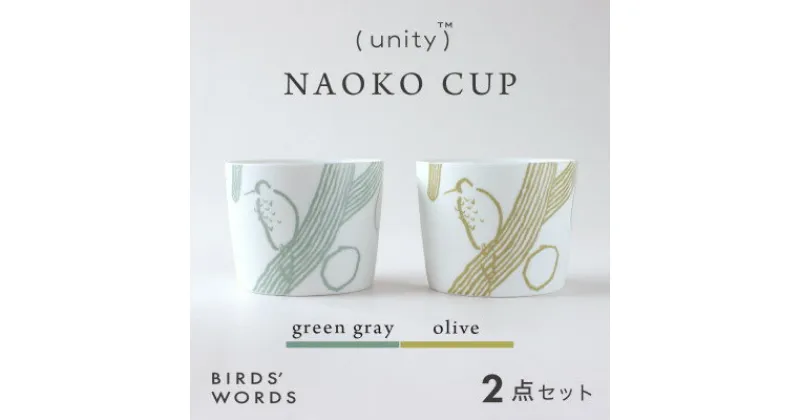 【ふるさと納税】【BIRDS’ WORDS / UNITY】NAOKO CUP 2カラーセット【1490143】