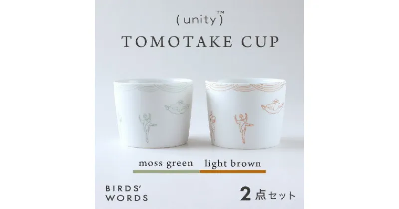 【ふるさと納税】【BIRDS’ WORDS / UNITY】TOMOTAKE CUP 2カラーセット【1490147】