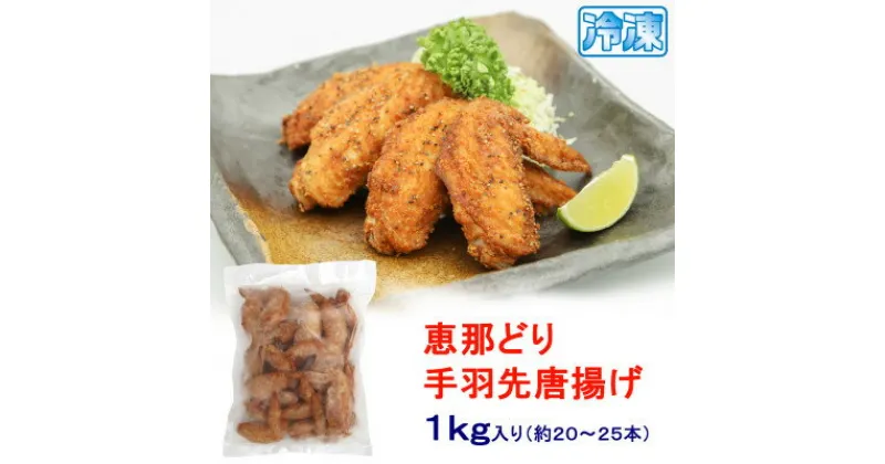 【ふるさと納税】【冷凍】恵那どりの手羽先唐揚げ 1kg×1パック　レンジ調理OK!【配送不可地域：離島】【1496494】