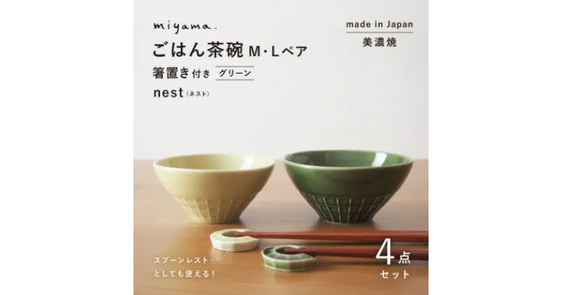 【ふるさと納税】【美濃焼】miyama.のごはん茶碗M・Lペア　箸置き付　グリーン【1505045】