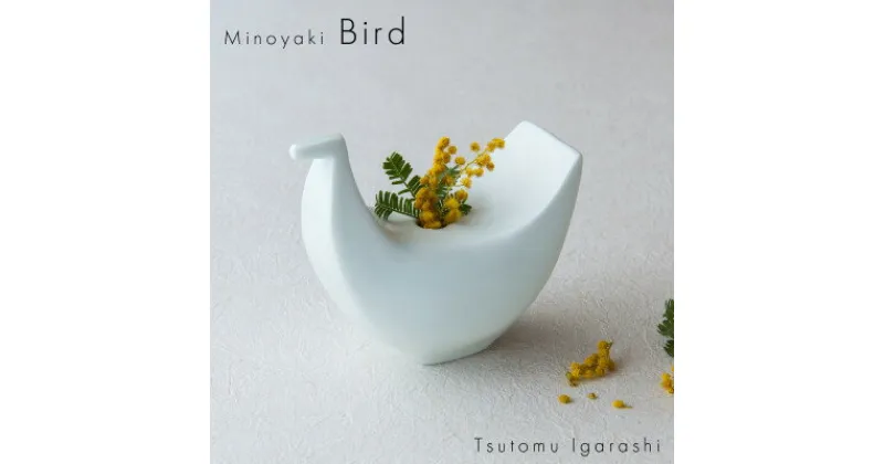 【ふるさと納税】五十嵐務 鳥 一輪挿し ホワイト 美濃焼 陶芸作品【1504676】