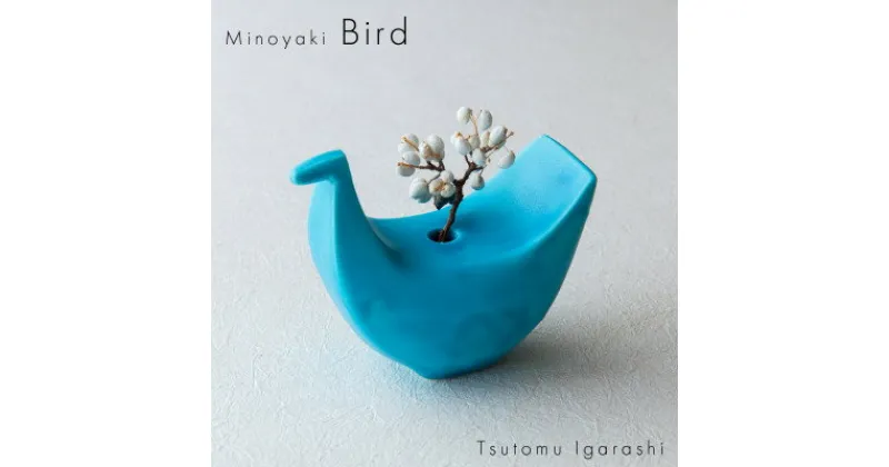 【ふるさと納税】五十嵐務 鳥 一輪挿し トルコブルー 美濃焼 陶芸作品【1504678】